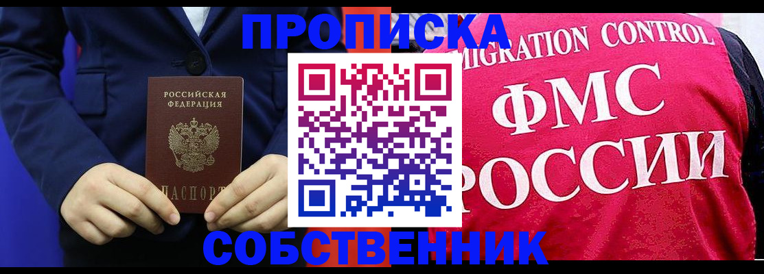 прописка в Осе